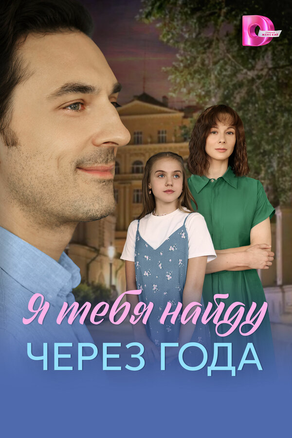 Я найду тебя через года сериал 2026 смотреть онлайн бесплатно в хорошем качестве HD